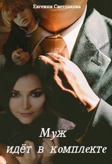 Читать онлайн книгу Муж идёт в комплекте (СИ) автор Светлакова Евгения Книга Муж идёт в комплекте (СИ)