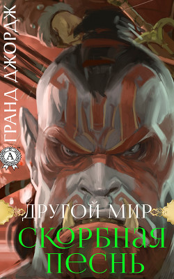 Книга Другой мир. Скорбная песнь