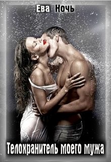 Книга Телохранитель моего мужа (СИ)