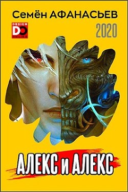 Книга Алекс и Алекс (СИ)