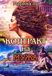 Книга Контракт на мужа (СИ)