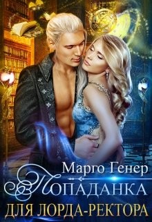 Книга Попаданка для лорда-ректора (СИ)