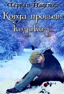 Книга Когда пробьёт колокол... (СИ)