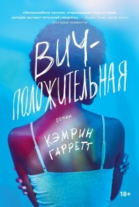Читать онлайн книгу ВИЧ-положительная автор Гарретт Кэмрин Книга ВИЧ-положительная