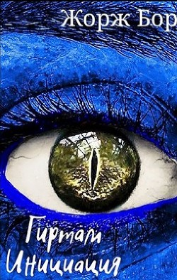 Книга Гиртам. Инициация (СИ)