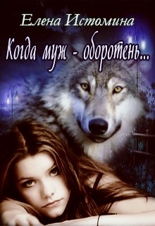 Книга Когда муж - оборотень... (СИ)