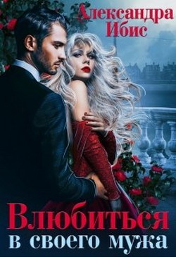 Книга Влюбиться в своего мужа (СИ)