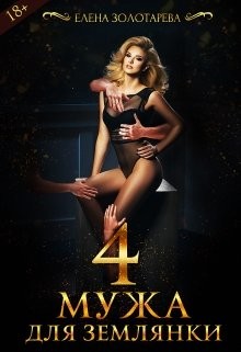 Книга 4 Мужа Для Землянки (СИ)