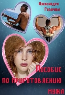 Книга Пособие по приготовлению мужа (СИ)