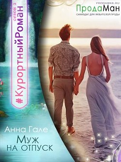 Книга Муж на отпуск (СИ)