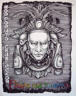 Читать онлайн книгу Радуга над Теокалли (СИ) автор Свидерская Маргарита Игоревна Книга Радуга над Теокалли (СИ)