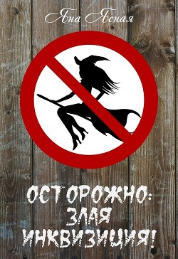 Книга Осторожно: злая инквизиция! (СИ)