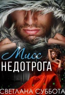 Книга Шесть тайных свиданий мисс Недотроги (СИ)