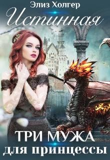 Книга Истинная. Три мужа для принцессы (СИ)
