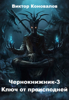 Книга Ключ от преисподней (СИ)