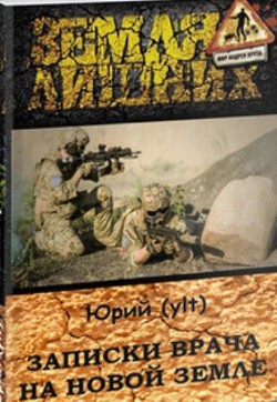 Читать онлайн книгу Записки врача на Новой Земле (СИ) автор Юрий  Книга Записки врача на Новой Земле (СИ)