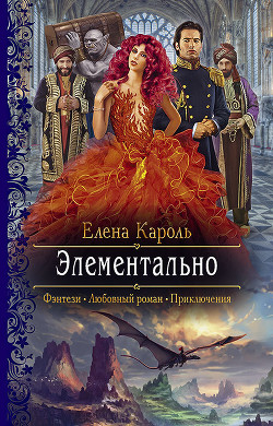 Книга Элементально