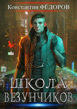 Книга Школа Везунчиков (СИ)