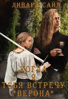 Книга Верона (СИ)