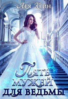 Книга Пять мужей для ведьмы (СИ)