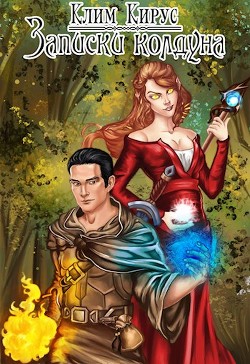 Читать онлайн книгу Записки колдуна (СИ) автор Кирус Клим Книга Записки колдуна (СИ)