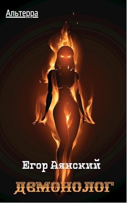 Книга Демонолог (СИ)