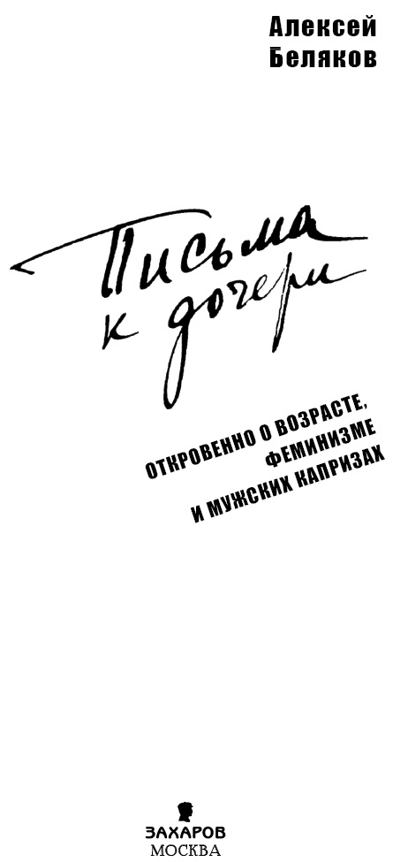 Письма к дочери - i_001.png