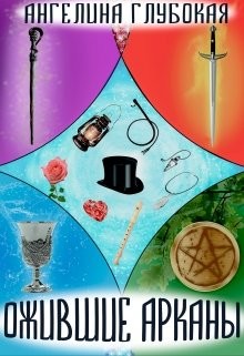 Книга Ожившие Арканы (СИ)