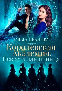 Читать онлайн книгу Невеста для принца (СИ) автор Иванова Ольга Владимировна Книга Невеста для принца (СИ)