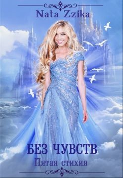 Книга Без чувств (СИ)