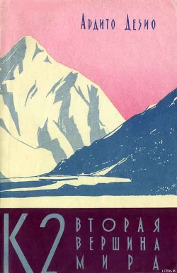 Книга К2 – вторая вершина мира