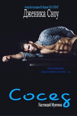 Книга Сосед (ЛП)