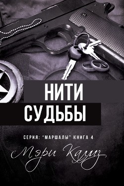 Читать онлайн книгу Нити судьбы (ЛП) автор Калмз Мэри Книга Нити судьбы (ЛП)