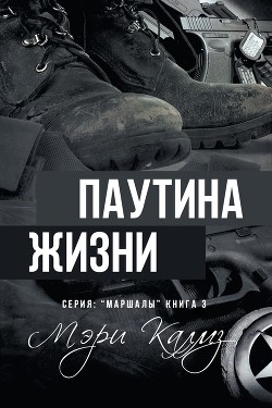 Читать онлайн книгу Паутина жизни (ЛП) автор Калмз Мэри Книга Паутина жизни (ЛП)