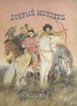 Книга Добрый молодец (Сказки народов СССР)