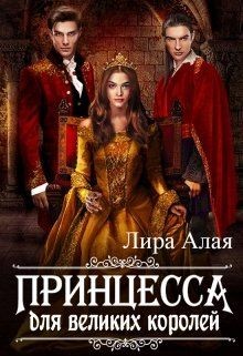 Книга Принцесса для великих королей (СИ)