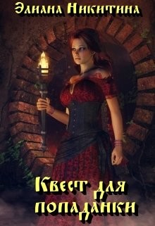 Книга Квест для попаданки (СИ)