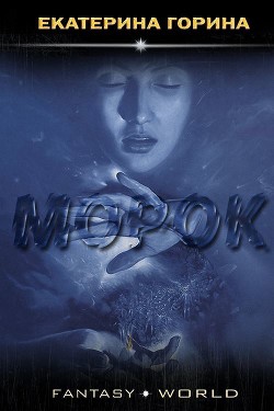 Читать онлайн книгу Морок (СИ) автор Горина Екатерина Константиновна Книга Морок (СИ)
