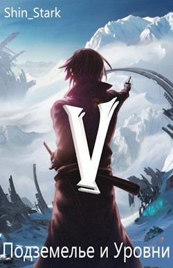 Книга В подземелье я пойду, там свой level подниму V (СИ)