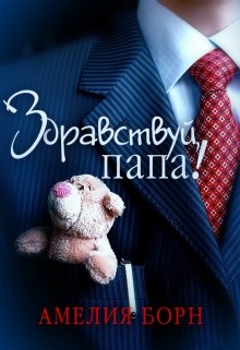 Книга Здравствуй, папа! (СИ)