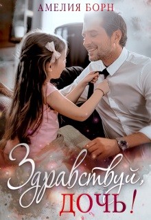 Книга Здравствуй, дочь! (СИ)