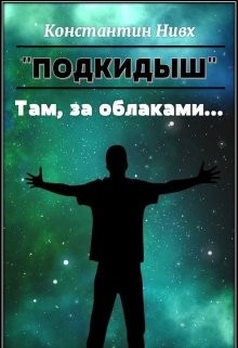Книга Там, за облаками... (СИ)