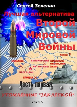 Книга Утомлённые заклёпкой (СИ)