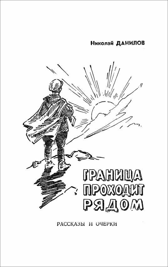 Граница проходит рядом<br />(Рассказы и очерки) - i_001.jpg