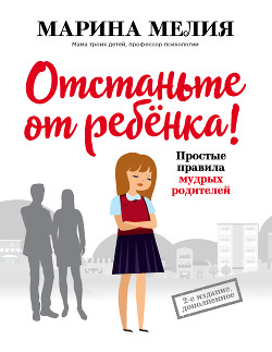 Книга Отстаньте от ребёнка! Простые правила мудрых родителей