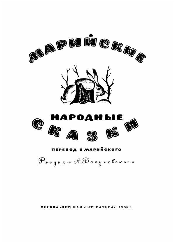 Марийские народные сказки - i_003.jpg