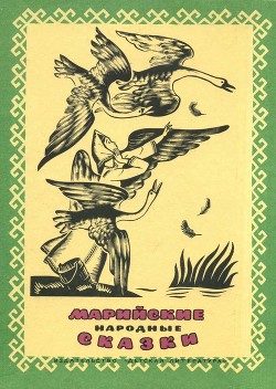 Книга Марийские народные сказки