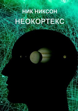 Книга Неокортекс (СИ)