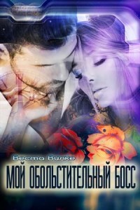 Книга Мой обольстительный босс (СИ)