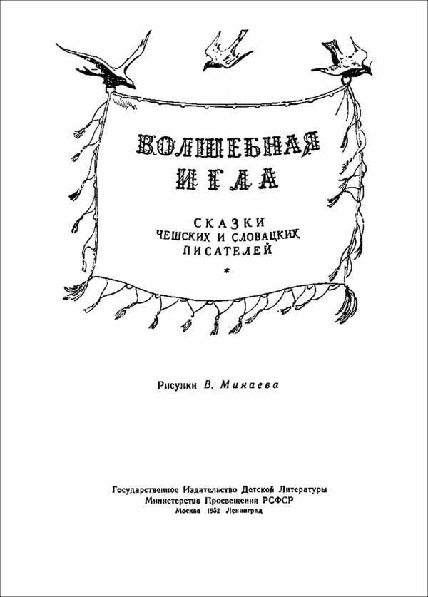 Волшебная игла<br />(Сказки чешских и словацких писателей) - i_001.jpg